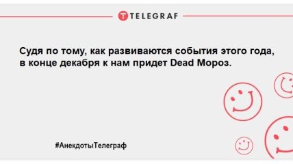 Порція передноворічних анекдотів для найсумніших