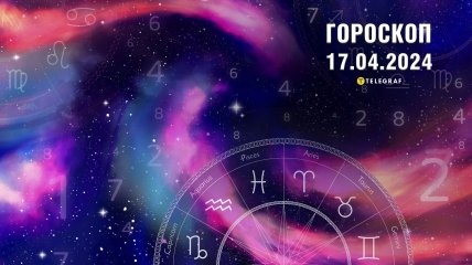 Гороскоп на сегодня для всех знаков Зодиака — 17 апреля 2024