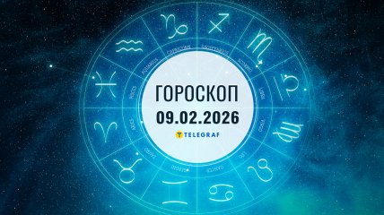 Гороскоп на завтра для всех знаков Зодиака — 9 февраля 2026 года