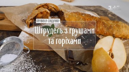 Штрудель з грушами і горіхами - Правила сніданку