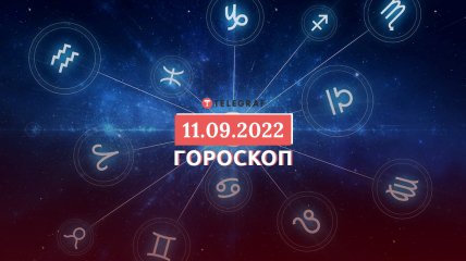 Гороскоп на 11 сентября 2022 года