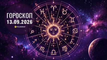 Гороскоп на завтра для всех знаков Зодиака — 13 сентября 2026 года