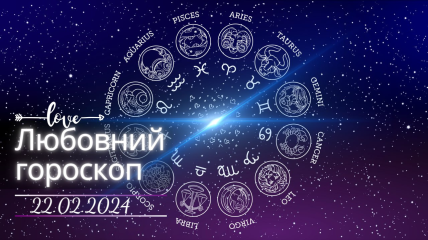 Любовний гороскоп на сьогодні для всіх знаків Зодіаку — 22 лютого 2024