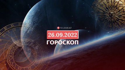 Гороскоп на 26 сентября 2022 года