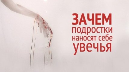 «Хочу себя порезать». Чего хотят подростки, причиняя себе боль