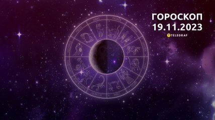 Гороскоп для всех знаков Зодиака на 19 ноября 2023 года