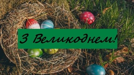 Поздравления с Пасхой 2019 на украинском языке: стихи и открытки