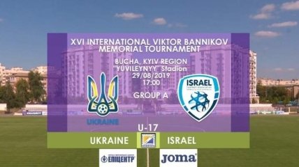 Украина U-17 — Израиль U-17: видео трансляция матча Кубка Банникова