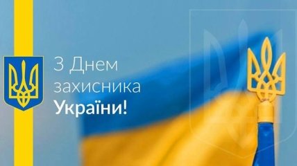 Героям Слава: сегодня отмечается День защитника Украины 2018