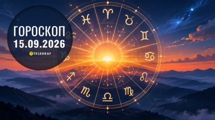 Гороскоп на завтра для всех знаков Зодиака — 15 сентября 2026 года