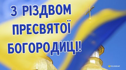 З Різдвом Пресвятої Богородиці 8 вересня