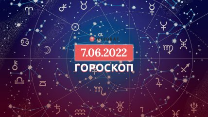 Гороскоп на 7 червня 2022 року