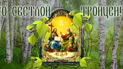 Поздравления с Троицей 2021: красивые открытки и картинки на русском и украинском