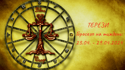Терези — гороскоп на тиждень по днях з 23 по 29 квітня