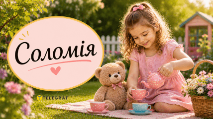 Как красиво назвать Соломию