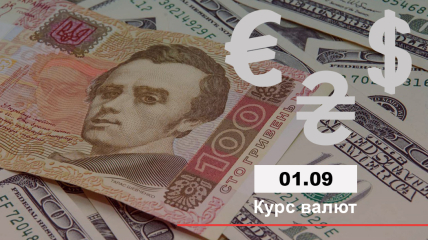 Официальный курс валют в Украине на 01.09.2021