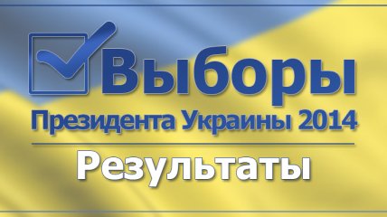 Результаты выборов Президента Украины 2014: ЦИК обработала более 70%