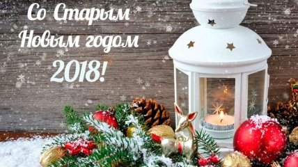 Лучшие поздравления в прозе и красивые открытки с наступающим Старым Новым годом 2018 
