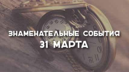 Знаменательные события в истории: 31 марта 2020 года