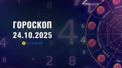 Гороскоп на сьогодні для всіх знаків Зодіаку - 24 жовтня 2025 року