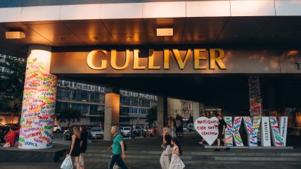 ТРЦ Gulliver запрошує на святковий захід до Дня знань