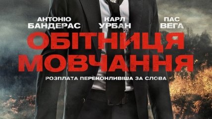 В украинский прокат выходит фильм "Обет молчания" 