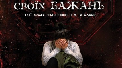 В украинский прокат выходит фильм "Бойся своих желаний" 