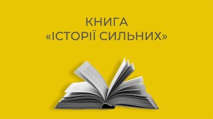 Народный блокбастер: Волонтеры выпустят книгу "Истории Сильных" об украинцах, пострадавших от войны