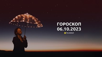 Гороскоп для всех знаков Зодиака на 6 октября 2023 года