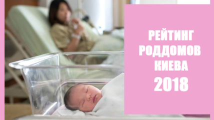 Как выбрать лучший роддом в Киеве: рейтинг роддомов 2018