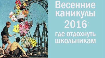 Городские и загородные лагеря Киева: где провести весенние каникулы 2016 интересно и с пользой