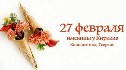 Какой сегодня день: приметы, именины, лунный календарь на 27 февраля 2016