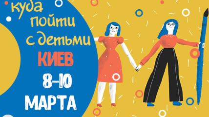 Афиша на выходные в Киеве: куда пойти с детьми 8-10 марта
