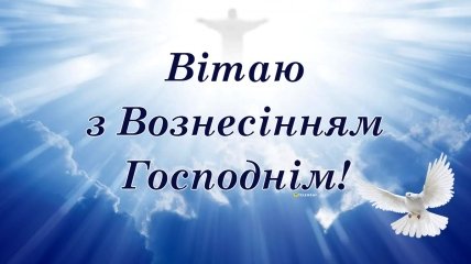 Вітаю з Вознесінням Господнім 13 червня 2024 року