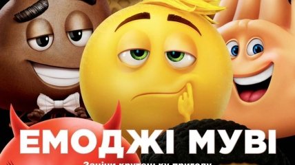 В украинский прокат выходит фильм "Эмоджи муви" 