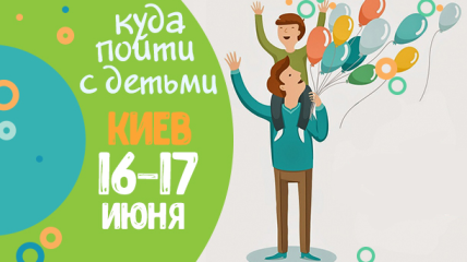 Афиша на выходные в Киеве: куда пойти с детьми 16-17 июня