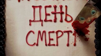 В украинский прокат выходит фильм "Счастливый день смерти" 
