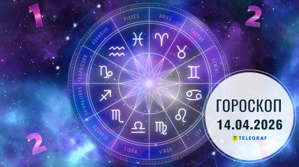 Гороскоп на завтра для всех знаков Зодиака — 14 апреля 2026 года