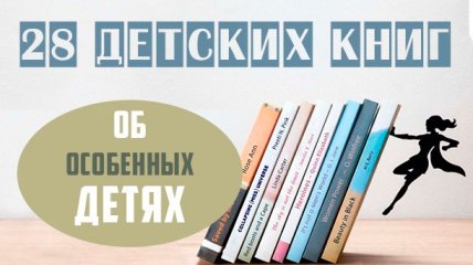 28 правдивых детских книг об особенных детях