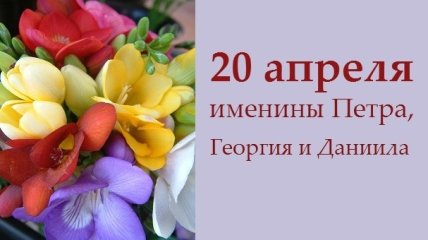 Какой сегодня день: приметы, именины, лунный календарь на 20 апреля 2016