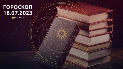 Гороскоп на 18 липня 2023 року