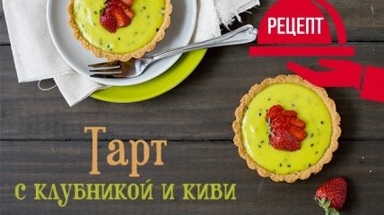 Нежный десерт с клубникой: рецепт клубничного тарта с начинкой из киви