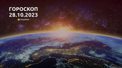 Гороскоп для всіх знаків Зодіаку на 28 жовтня 2023 року