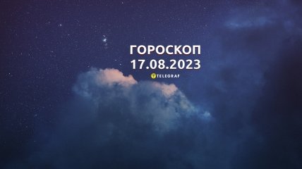 Гороскоп на 17 августа 2023 года