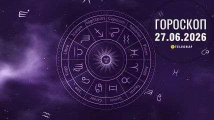 Гороскоп на завтра для всех знаков Зодиака — 27 июня 2026 года
