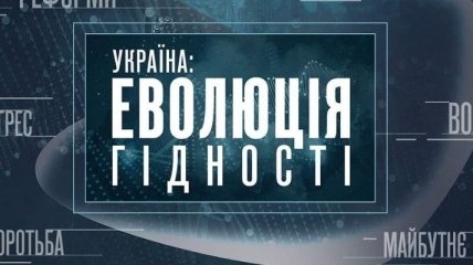 В Киеве показали документальную ленту "Украина: эволюция достоинства"