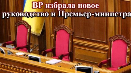 У Парламента Украины новое руководство