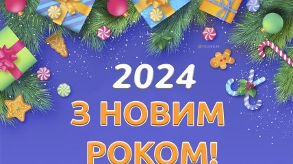 Красивые картинки и открытки с Новым годом 2024
