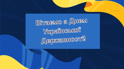 Сегодня отмечается День украинской государственности