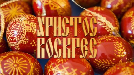 Пасха 2019: красивые поздравления с Воскресением Христовым в стихах и прозе